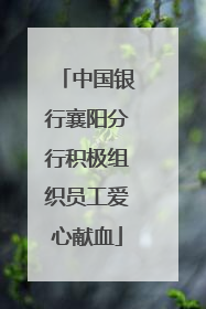 中国银行襄阳分行积极组织员工爱心献血